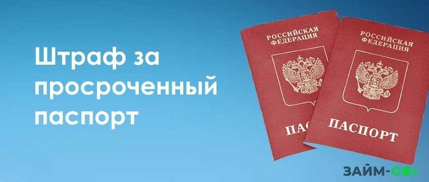 Штраф за просроченный паспорт выявление санкции и как избежать