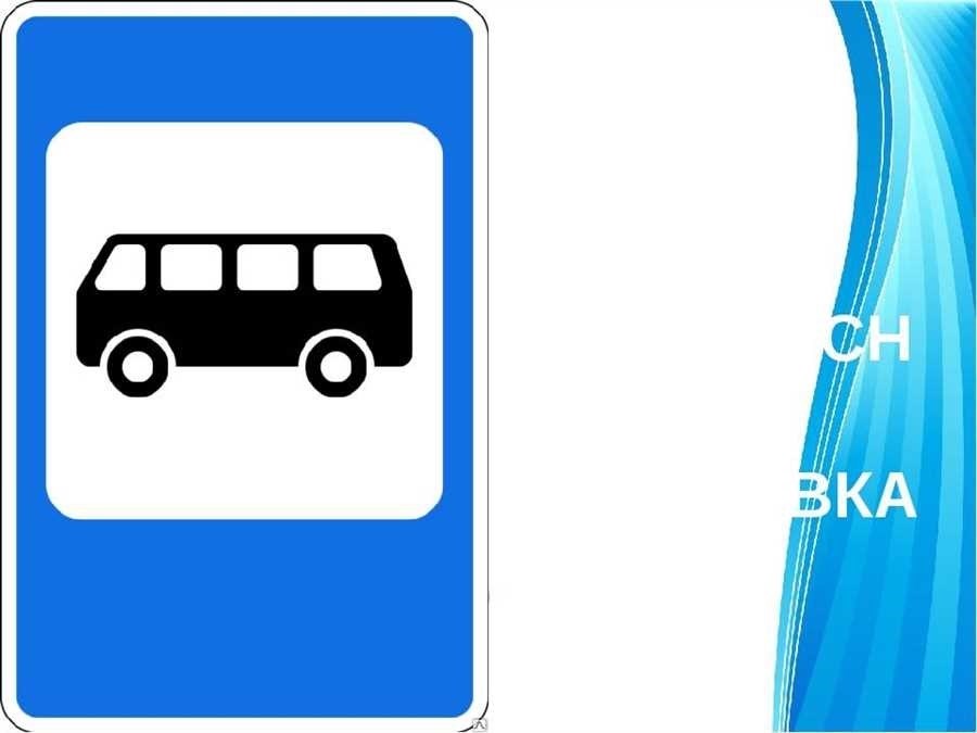 Знак автобусной остановки описание нормативы правила фото